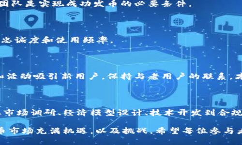   t p钱包货币生态链发币流程详解——构建属于你的数字货币未来 / 

 guanjianci t p钱包, 货币生态链, 发币流程 /guanjianci 

引言

随着区块链技术的迅猛发展，数字货币正逐渐渗透到人们的日常生活中。尤其是t p钱包作为一种新兴的数字资产管理工具，吸引了越来越多的用户关注。如果你对发币流程感兴趣，想要深入了解如何在t p钱包的货币生态链中创建属于自己的数字货币，那么请跟随我，探索这个充满挑战与机遇的过程。

一、理解t p钱包及其货币生态链

首先，我们需要明白什么是t p钱包。t p钱包作为一种创新的平台，为用户提供了安全、便捷的数字资产管理服务。它不仅支持多种数字货币的存储和交易，还具备完善的社交功能，用户可以在平台内进行互动，分享投资心得。

在t p钱包的货币生态链中，发币是一个关键环节。通过这一过程，用户可以发行自己的数字货币，为其创造新的价值。这一过程不仅涉及技术层面的实现，还需通过合理的市场策略来确保新币的成功。

二、发币的基本流程

发币的过程复杂而细致，每一步都不可忽视。下面将详细介绍发币的基本流程。

h41. 明确目标与市场需求/h4

在开始发币之前，明确目标至关重要。你需要思考发币的目的是什么，是为了融资、奖励用户，抑或是推动某个项目的发展？此外，要对市场进行深入的调查，了解目标用户的需求及竞争对手的情况。通过市场调研，可以制定出更符合用户需求的发币策略。

h42. 设计币的经济模型/h4

接下来的步骤是设计币的经济模型。这包括确定总发行量、流通机制以及激励机制等。例如，你可以考虑是否采用通缩模型，或者设置挖矿奖励等。这些设计将直接影响到用户对新币的接受程度和使用频率。

h43. 技术开发/h4

技术开发是发币过程中最为关键的一环。通常，你需要开发智能合约，并在t p钱包的区块链上部署。智能合约负责自动执行各种协议条款，确保交易的安全性与透明度。此时，拥有一定的编程基础将大有帮助。如果缺乏技术能力，考虑寻求专业团队的支持。

h44. 合规性审查/h4

在许多国家和地区，数字货币的发行受到严格的监管。因此，在发币前，必须确保遵循相关法律法规。这可能涉及到了解当地政府对加密货币的政策，甚至注册备案等。合规的操作不仅可以避免法律风险，也能为投资者树立良好的印象。

h45. 营销推广/h4

每一款新币的成功与否，离不开有效的营销策略。通过建立社区、社交媒体宣传、参与行业会议等方式进行推广，可以有效提高新币的知名度和用户关注度。特别是对于新币种来说，创建一个活跃的社区能吸引早期投资者和使用者，不遗余力地做好用户教育至关重要。

h46. 上线交易所/h4

创新的数字货币必须在交易所中找到合适的交易方式。在选择交易所时，考虑交易所的流动性、用户基础及支持的币种非常重要。上线交易所后，为币种打造相应的交易对，确保用户能顺利交易。

三、成功发币的关键要素

在上述流程中，成功发币的关键要素可以概括为以下几点：

h41. 清晰的愿景与目标/h4

无论是对用户还是对投资者，清晰的愿景与目标将是一种吸引力。它能让用户感受到新币所带来的价值，以及未来的发展潜力。

h42. 强大的技术支撑/h4

技术是数字货币的基石。如果没有坚实的技术保障，发币注定会面临各种问题，从安全漏洞到功能障碍。因此，拥有一个优秀的技术团队是实现成功发币的必要条件。

h43. 活跃的社区/h4

一个强大而活跃的社区是数字货币长远发展的动力源。通过建立良好的用户互动关系，反馈和支持机制等，可以确保用户对币种的忠诚度和使用频率。

h44. 持续的市场推广/h4

市场推广绝不能停下脚步。在发币后，持续的宣传与教育能帮助用户更好地了解币种，并提高其市场价值。通过多样化的推广渠道和活动吸引新用户，保持与老用户的联系，才能确保币种的成功。

四、总结

发币在数字货币生态中占据着重要的地位，了解t p钱包的发币流程对每一个想要进入这一领域的人而言都是一项必要的技能。从市场调研、经济模型设计、技术开发到合规性审查，每一步都需要充分准备与实施。此外，良好的社区和持续的市场推广将为新币的成长打下坚实基础。

无论你是初次踏入数字货币世界，还是希望在t p钱包中进行更深层的探索，了解发币流程都是迈出第一步的关键。未来的数字货币市场充满机遇，以及挑战。希望每位参与者都能在这条道路上，找到属于自己的位置，实现梦想。