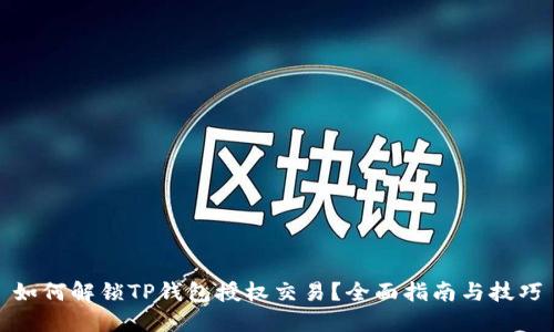 如何解锁TP钱包授权交易？全面指南与技巧