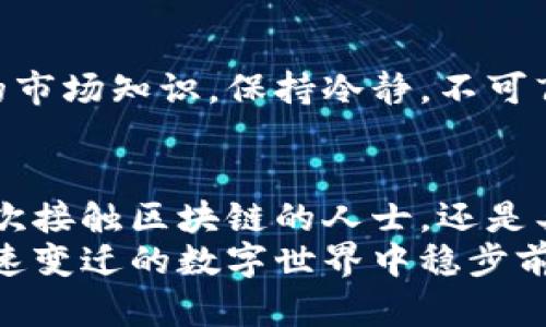   数字资产区块链钱包排名与推荐：安全性与便捷性的完美结合 / 

 guanjianci 区块链钱包,数字资产,数字货币 /guanjianci 

引言
随着区块链技术的迅猛发展，数字资产的管理变得愈发重要。无论是比特币、以太坊等主流数字货币，还是其他新兴的加密资产，持有和交易这些数字货币都需要一款安全，可靠的区块链钱包。在众多钱包产品中，如何选择最适合自己的钱包，成为了每位投资者面临的挑战。本文将为您提供一份数字资产区块链钱包的排名，帮助您更好地理解市面上不同钱包的特点，以便作出明智的选择。

区块链钱包的种类
在深入排名之前，我们先来了解一下现存的区块链钱包的主要种类。通常，区块链钱包可以分为以下几种：
ul
listrong热钱包：/strong也称作在线钱包，这类钱包通过互联网连接，方便用户随时随地进行交易。/li
listrong冷钱包：/strong与热钱包相对，冷钱包是指那些不直接连接互联网的设备，通常更为安全，适合长期保存资产。/li
listrong软件钱包：/strong用户通过下载客户端软件来管理自己的数字资产，功能齐全且使用方便。/li
listrong硬件钱包：/strong一种通过硬件设备（如U盘）存储私钥的方式，具有极高的安全性，适合大额资产管理。/li
listrong纸钱包：/strong将私钥和公钥以二维码的形式打印在纸上，具有离线存储的优势，但需要妥善保管纸质文件。/li
/ul

数字资产区块链钱包的排行榜
以下是经过市场调研和用户反馈整理出的数字资产区块链钱包排名，这些钱包在安全性、操作便捷性及用户体验上均表现优异。

h41. MetaMask/h4
MetaMask是一款非常受欢迎的软件钱包，尤其在以太坊生态系统中占据了重要地位。用户可以通过浏览器扩展或移动应用进行轻松访问。其最大的特点在于用户体验友好，操作简单，且支持多种ERC-20代币的存储与交换。
此外，MetaMask也支持与去中心化交易所（DEX）直接连接，用户可以在钱包内进行交易，极大地方便了资产管理。其安全性也在不断增强，例如最近推出的硬件钱包支持，进一步提升了用户的资产安全性。

h42. hardware wallet（硬件钱包）/h4
硬件钱包如Ledger Nano S及Trezor等，在数字资产安全领域倍受推崇。这类钱包通过离线的方式存储用户的私钥，减少了遭受网络攻击的风险。用户需要将硬件钱包插入计算机或移动设备进行操作，且每次交易均需进行身份验证，大幅提高了安全级别。
虽然硬件钱包的价格相对较高，但对于长期投资者而言，选择硬件钱包进行资产存储是一项值得的安全投资。

h43. Trust Wallet/h4
Trust Wallet是一款功能强大的移动数字资产钱包，支持大量的加密货币和区块链。其在DApp浏览、代币交换等方面表现出色，用户可以通过该钱包直接访问去中心化应用，开启全新的加密体验。
此外，Trust Wallet拥有较高的安全性，用户私钥完全掌握在自己手中。其开源的代码可供社区检阅，为用户提供了更多安全保障。

选择钱包时需考虑的因素
选择合适的区块链钱包不仅需要关注其安全性，还需要考虑多个因素。以下是一些必备的考量：
ul
listrong安全性：/strong钱包的安全性无疑是首要考量，重要数据，特别是私钥的保护是关键。/li
listrong易用性：/strong界面友好的钱包，更容易让新手上手，同时也能提高使用的便利性。/li
listrong支持的币种：/strong不同钱包支持不同的数字货币，选择时需考虑个人资产的多样性。/li
listrong备份及恢复：/strong确保钱包有良好的备份和恢复机制，以保护用户资产不丢失。/li
listrong社区支持和发展：/strong钱包的开发团队和社区的活跃程度，也能影响后续的功能更新和技术支持。/li
/ul

理财与风险控制
尽管有许多高安全性的区块链钱包可供选择，但数字资产投资本身依然存在风险。在选择和使用钱包时，良好的理财策略及风险控制也是不可忽视的重要方面。投资者需具备基础的市场知识，保持冷静，不可盲目追涨杀跌。定期评估投资组合，分散资金投入不同的数字资产也是非常重要的策略。

总结
数字资产区块链钱包的发展背景下，投资者在选择时需谨慎对待。希望通过本文的内容，能帮助读者更好地认识区块链钱包的分类、特性以及如何选择出适合自己的钱包。无论是初次接触区块链的人士，还是具备一定经验的投资者，选择一个合适的钱包都能为资产的安全和增值提供保障。
在未来的金融市场中，让我们共同期待区块链和数字资产技术为我们带来的更多可能性。无论您选择哪种钱包，确保了解其运行机制，并做好资产管理的基本工作，您才能在这个迅速变迁的数字世界中稳步前行。
