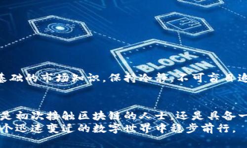   数字资产区块链钱包排名与推荐：安全性与便捷性的完美结合 / 

 guanjianci 区块链钱包,数字资产,数字货币 /guanjianci 

引言
随着区块链技术的迅猛发展，数字资产的管理变得愈发重要。无论是比特币、以太坊等主流数字货币，还是其他新兴的加密资产，持有和交易这些数字货币都需要一款安全，可靠的区块链钱包。在众多钱包产品中，如何选择最适合自己的钱包，成为了每位投资者面临的挑战。本文将为您提供一份数字资产区块链钱包的排名，帮助您更好地理解市面上不同钱包的特点，以便作出明智的选择。

区块链钱包的种类
在深入排名之前，我们先来了解一下现存的区块链钱包的主要种类。通常，区块链钱包可以分为以下几种：
ul
listrong热钱包：/strong也称作在线钱包，这类钱包通过互联网连接，方便用户随时随地进行交易。/li
listrong冷钱包：/strong与热钱包相对，冷钱包是指那些不直接连接互联网的设备，通常更为安全，适合长期保存资产。/li
listrong软件钱包：/strong用户通过下载客户端软件来管理自己的数字资产，功能齐全且使用方便。/li
listrong硬件钱包：/strong一种通过硬件设备（如U盘）存储私钥的方式，具有极高的安全性，适合大额资产管理。/li
listrong纸钱包：/strong将私钥和公钥以二维码的形式打印在纸上，具有离线存储的优势，但需要妥善保管纸质文件。/li
/ul

数字资产区块链钱包的排行榜
以下是经过市场调研和用户反馈整理出的数字资产区块链钱包排名，这些钱包在安全性、操作便捷性及用户体验上均表现优异。

h41. MetaMask/h4
MetaMask是一款非常受欢迎的软件钱包，尤其在以太坊生态系统中占据了重要地位。用户可以通过浏览器扩展或移动应用进行轻松访问。其最大的特点在于用户体验友好，操作简单，且支持多种ERC-20代币的存储与交换。
此外，MetaMask也支持与去中心化交易所（DEX）直接连接，用户可以在钱包内进行交易，极大地方便了资产管理。其安全性也在不断增强，例如最近推出的硬件钱包支持，进一步提升了用户的资产安全性。

h42. hardware wallet（硬件钱包）/h4
硬件钱包如Ledger Nano S及Trezor等，在数字资产安全领域倍受推崇。这类钱包通过离线的方式存储用户的私钥，减少了遭受网络攻击的风险。用户需要将硬件钱包插入计算机或移动设备进行操作，且每次交易均需进行身份验证，大幅提高了安全级别。
虽然硬件钱包的价格相对较高，但对于长期投资者而言，选择硬件钱包进行资产存储是一项值得的安全投资。

h43. Trust Wallet/h4
Trust Wallet是一款功能强大的移动数字资产钱包，支持大量的加密货币和区块链。其在DApp浏览、代币交换等方面表现出色，用户可以通过该钱包直接访问去中心化应用，开启全新的加密体验。
此外，Trust Wallet拥有较高的安全性，用户私钥完全掌握在自己手中。其开源的代码可供社区检阅，为用户提供了更多安全保障。

选择钱包时需考虑的因素
选择合适的区块链钱包不仅需要关注其安全性，还需要考虑多个因素。以下是一些必备的考量：
ul
listrong安全性：/strong钱包的安全性无疑是首要考量，重要数据，特别是私钥的保护是关键。/li
listrong易用性：/strong界面友好的钱包，更容易让新手上手，同时也能提高使用的便利性。/li
listrong支持的币种：/strong不同钱包支持不同的数字货币，选择时需考虑个人资产的多样性。/li
listrong备份及恢复：/strong确保钱包有良好的备份和恢复机制，以保护用户资产不丢失。/li
listrong社区支持和发展：/strong钱包的开发团队和社区的活跃程度，也能影响后续的功能更新和技术支持。/li
/ul

理财与风险控制
尽管有许多高安全性的区块链钱包可供选择，但数字资产投资本身依然存在风险。在选择和使用钱包时，良好的理财策略及风险控制也是不可忽视的重要方面。投资者需具备基础的市场知识，保持冷静，不可盲目追涨杀跌。定期评估投资组合，分散资金投入不同的数字资产也是非常重要的策略。

总结
数字资产区块链钱包的发展背景下，投资者在选择时需谨慎对待。希望通过本文的内容，能帮助读者更好地认识区块链钱包的分类、特性以及如何选择出适合自己的钱包。无论是初次接触区块链的人士，还是具备一定经验的投资者，选择一个合适的钱包都能为资产的安全和增值提供保障。
在未来的金融市场中，让我们共同期待区块链和数字资产技术为我们带来的更多可能性。无论您选择哪种钱包，确保了解其运行机制，并做好资产管理的基本工作，您才能在这个迅速变迁的数字世界中稳步前行。