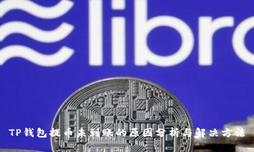 TP钱包提币未到账的原因分析与解决方法