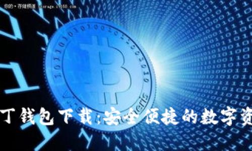 区块链阿拉丁钱包下载：安全便捷的数字资产管理工具