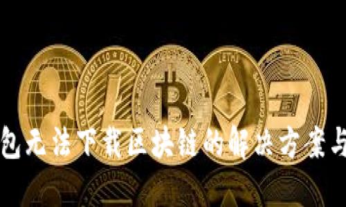 门罗币钱包无法下载区块链的解决方案与使用技巧