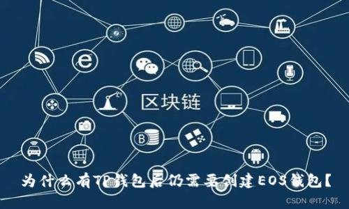 为什么有TP钱包后仍需要创建EOS钱包？