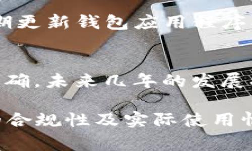 关于“国家是否支持TP钱包交易”的问题，涉及数字货币、区块链技术以及国家的金融监管政策等多个方面。在中国，虽然区块链技术本身受到了国家的重视和支持，但对于各类数字货币及其钱包的监管政策较为严格，因此我们的讨论需要分开来看。以下是对这一主题的详细探讨。

1. 区块链技术的发展背景
区块链技术是一种分布式账本技术，因其去中心化、透明性及安全性而广受关注。近年来，越来越多的国家开始意识到这一技术在金融、物流、医疗等多个领域的潜在应用价值。在中国，政府也开始积极推动区块链技术的发展，支持相关行业的创新与变革。

2. TP钱包的功能与特点
TP钱包是一款针对区块链数字资产管理的工具，它不仅支持各类数字货币的存储和交易，还是一个功能丰富的去中心化应用平台。用户可以通过TP钱包进行数字资产的转账、兑换、托管等操作，极大地方便了数字资产的日常管理。

3. 国家对数字货币的态度
虽然区块链技术在中国获得了政策方面的支持，但国家对数字货币的监管则相对严格。特别是在2017年，中国人民银行明确禁止了ICO（首次代币发行）和加密货币交易，这引发了广泛的关注。虽然目前数字货币的交易在某种程度上仍然存在，但官方对于相关活动保持高度警惕。

4. TP钱包的合规性问题
在考虑是否使用TP钱包时，合规性是一个重要的因素。尽管TP钱包本身是一种技术工具，但在中国的法律框架下，用户在使用过程中仍需要注意相关的法规政策。例如，用户需要确认其交易活动是否符合当地金融监管要求，以及TP钱包是否具备合法的运营许可。这些都是使用TP钱包时需要谨慎考虑的问题。

5. 国外对数字钱包的支持与发展
与中国的监管环境不同，许多国家对数字钱包和数字货币的态度较为开放。例如，在美国和欧洲，数字资产的交易和使用相对成熟，相关法律框架也逐渐完善。这使得用户在使用数字钱包时，可以享受到更加丰富的功能和便利的服务。

6. 如何在中国安全使用TP钱包
尽管国家对数字货币的监管比较严格，但如果用户能够采取必要的安全措施，仍然可以在中国安全使用TP钱包。例如，选择靠谱的交易平台、定期更新钱包应用程序、使用强密码保护账户等，都是保护数字资产安全的重要措施。

7. 未来的走势与展望
展望未来，随着技术的不断发展和国家政策的持续调整，区块链和数字货币领域都有可能出现新的机会。目前，数字资产的法律地位尚未完全明确，未来几年的发展将受到政策的强烈影响。用户在参与数字货币交易时，需时刻关注政策变化，以便及时做出调整。

总的来说，尽管TP钱包作为一款方便的数字资产管理工具，其使用在中国仍需很多注意事项和合规考量。希望在这篇文章中，您能够对TP钱包的合规性及实际使用情况有更深入的了解，并在使用时保持警惕与安全。