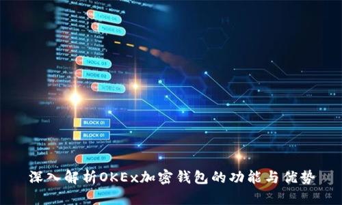 深入解析OKEx加密钱包的功能与优势