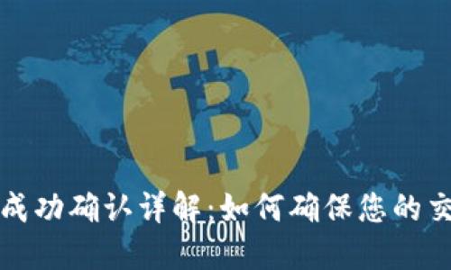 TP钱包收款成功确认详解：如何确保您的交易安全无误