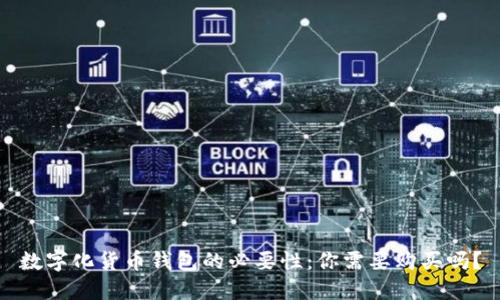 数字化货币钱包的必要性：你需要购买吗？