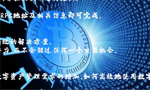 TP钱包电脑版如何解决没有币安链的问题？
keywordsTP钱包, 币安链, 钱包问题/keywords

引言
随着加密货币的快速发展，越来越多的人开始使用数字钱包来管理他们的资产。TP钱包作为一个热门的多链数字钱包，受到众多用户的青睐。然而，有些用户在使用TP钱包电脑版时发现，没有币安链选项，这让他们感到困惑和不便。本文将深入探讨TP钱包电脑版没有币安链的原因，以及如何解决这一问题，确保用户能够充分利用TP钱包，以满足他们的交易需求。

一、TP钱包电脑版的基础知识
在深入研究具体问题之前，理解TP钱包的功能和优势显得尤为重要。TP钱包不仅支持多种区块链资产，还为用户提供了安全、便捷的资产管理体验。用户可以通过TP钱包进行数字货币的存储、转账和交易。在考虑数字资产的多样性和交易频率的今天，一个支持多链的钱包显得尤为重要。

二、币安链的重要性
币安链是由币安交易所推出的一条高性能区块链，专为快速交易和交易所应用而设计。它的出现极大地推动了去中心化交易所（DEX）的发展，用户可以在无中介的情况下进行数字资产的交易。这种去中心化的特性不仅提升了交易的安全性，还为用户提供了更高的隐私保护。
因此，币安链在区块链世界中的重要性不言而喻。当TP钱包电脑版无法显示币安链选项时，许多用户不禁感到焦虑，因为这影响了他们进行资产管理的灵活性与便捷性。

三、TP钱包电脑版无法显示币安链的原因
首先，技术问题可能是造成TP钱包电脑版未能显示币安链选项的主要原因之一。数字钱包软件需定期更新，以支持新的链和功能。如果用户的TP钱包未更新到最新版本，就可能导致该功能缺失。
此外，用户的网络连接状况也可能影响到TP钱包的功能显示。有时，由于网络不稳定，钱包可能无法正常连接到币安链，从而导致相应选项的消失。
第三，可能是TP钱包的配置或设置未正确调整。用户可能需要手动添加币安链或其他链，这在某些情况下可能被默认隐藏。

四、解决方法
解决TP钱包电脑版无法找到币安链的问题，有几个步骤可以遵循。首先，确保您已下载并安装TP钱包的最新版本。可以前往其官方网站，查看是否有新版本发布，并按照提示进行更新。
其次，检查您的网络连接。确保您处于稳定且快速的互联网环境中，可以尝试重启路由器或切换到更优质的网络，以改善连接质量。
最后，手动配置钱包设置。用户可以进入TP钱包的设置选项，寻找链管理或网络添加功能，手动添加币安链。通常情况下，这些设置非常简单，只需要输入相应的RPC地址及相关信息即可完成。

五、进一步的建议
除了以上简单的解决办法，用户还可关注TP钱包的官方社群和论坛，以获取更多实时的信息和帮助。在这些平台，其他用户可能遇到过类似的问题，并分享了有效的解决方案。
此外，定期了解区块链领域的新动态，关注TP钱包的更新日志，将有助于用户及时掌握钱包的功能变化及链的增加情况。这样一来，用户能充分利用TP钱包的潜力，而不会错过任何一个交易机会。

六、总结
虽然TP钱包电脑版没有币安链的选项会让用户感到困扰，但大多数情况下，通过更新软件、改善网络连接和手动添加链的方式，可以有效解决这一问题。随着数字资产管理需求的增加，如何高效地使用数字钱包变得愈发重要。希望本文能够对广大用户在面对TP钱包使用时遇到的问题提供一定的帮助，并提升他们的使用体验。
