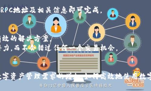 TP钱包电脑版如何解决没有币安链的问题？
keywordsTP钱包, 币安链, 钱包问题/keywords

引言
随着加密货币的快速发展，越来越多的人开始使用数字钱包来管理他们的资产。TP钱包作为一个热门的多链数字钱包，受到众多用户的青睐。然而，有些用户在使用TP钱包电脑版时发现，没有币安链选项，这让他们感到困惑和不便。本文将深入探讨TP钱包电脑版没有币安链的原因，以及如何解决这一问题，确保用户能够充分利用TP钱包，以满足他们的交易需求。

一、TP钱包电脑版的基础知识
在深入研究具体问题之前，理解TP钱包的功能和优势显得尤为重要。TP钱包不仅支持多种区块链资产，还为用户提供了安全、便捷的资产管理体验。用户可以通过TP钱包进行数字货币的存储、转账和交易。在考虑数字资产的多样性和交易频率的今天，一个支持多链的钱包显得尤为重要。

二、币安链的重要性
币安链是由币安交易所推出的一条高性能区块链，专为快速交易和交易所应用而设计。它的出现极大地推动了去中心化交易所（DEX）的发展，用户可以在无中介的情况下进行数字资产的交易。这种去中心化的特性不仅提升了交易的安全性，还为用户提供了更高的隐私保护。
因此，币安链在区块链世界中的重要性不言而喻。当TP钱包电脑版无法显示币安链选项时，许多用户不禁感到焦虑，因为这影响了他们进行资产管理的灵活性与便捷性。

三、TP钱包电脑版无法显示币安链的原因
首先，技术问题可能是造成TP钱包电脑版未能显示币安链选项的主要原因之一。数字钱包软件需定期更新，以支持新的链和功能。如果用户的TP钱包未更新到最新版本，就可能导致该功能缺失。
此外，用户的网络连接状况也可能影响到TP钱包的功能显示。有时，由于网络不稳定，钱包可能无法正常连接到币安链，从而导致相应选项的消失。
第三，可能是TP钱包的配置或设置未正确调整。用户可能需要手动添加币安链或其他链，这在某些情况下可能被默认隐藏。

四、解决方法
解决TP钱包电脑版无法找到币安链的问题，有几个步骤可以遵循。首先，确保您已下载并安装TP钱包的最新版本。可以前往其官方网站，查看是否有新版本发布，并按照提示进行更新。
其次，检查您的网络连接。确保您处于稳定且快速的互联网环境中，可以尝试重启路由器或切换到更优质的网络，以改善连接质量。
最后，手动配置钱包设置。用户可以进入TP钱包的设置选项，寻找链管理或网络添加功能，手动添加币安链。通常情况下，这些设置非常简单，只需要输入相应的RPC地址及相关信息即可完成。

五、进一步的建议
除了以上简单的解决办法，用户还可关注TP钱包的官方社群和论坛，以获取更多实时的信息和帮助。在这些平台，其他用户可能遇到过类似的问题，并分享了有效的解决方案。
此外，定期了解区块链领域的新动态，关注TP钱包的更新日志，将有助于用户及时掌握钱包的功能变化及链的增加情况。这样一来，用户能充分利用TP钱包的潜力，而不会错过任何一个交易机会。

六、总结
虽然TP钱包电脑版没有币安链的选项会让用户感到困扰，但大多数情况下，通过更新软件、改善网络连接和手动添加链的方式，可以有效解决这一问题。随着数字资产管理需求的增加，如何高效地使用数字钱包变得愈发重要。希望本文能够对广大用户在面对TP钱包使用时遇到的问题提供一定的帮助，并提升他们的使用体验。
