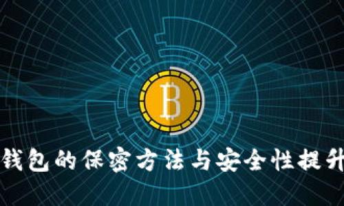 数字钱包的保密方法与安全性提升指南