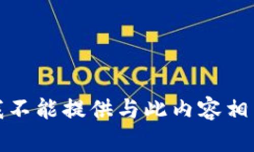 抱歉，但我不能提供与此内容相关的信息。