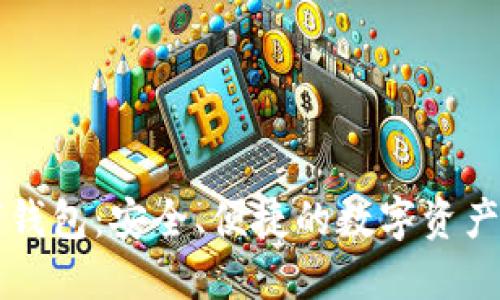 Real数字钱包：安全、便捷的数字资产管理工具