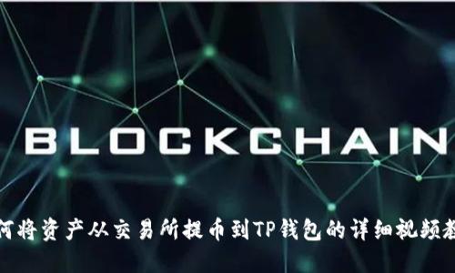 如何将资产从交易所提币到TP钱包的详细视频教程