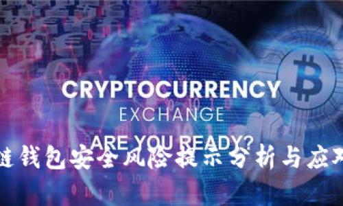 区块链钱包安全风险提示分析与应对策略