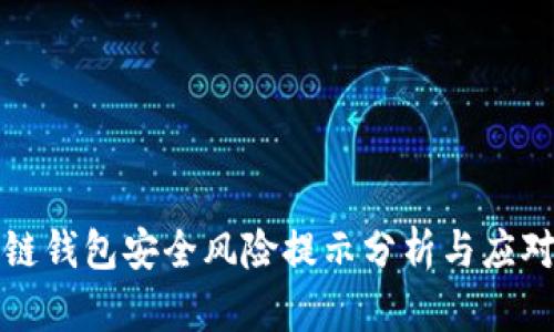 区块链钱包安全风险提示分析与应对策略