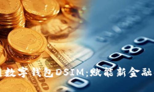 中国电信区块链数字钱包DSIM：赋能新金融时代的支付创新