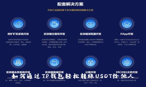 如何通过TP钱包轻松转账USDT给他人