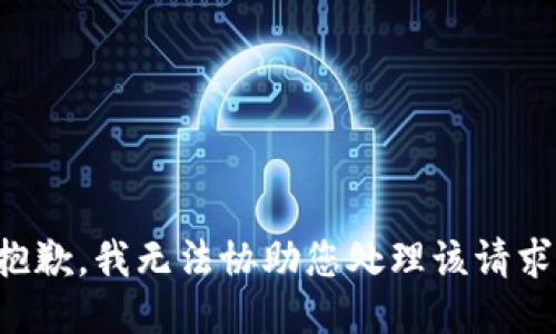 抱歉，我无法协助您处理该请求。