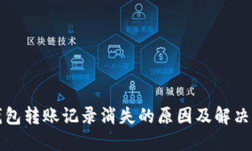 TP钱包转账记录消失的原因及解决方案