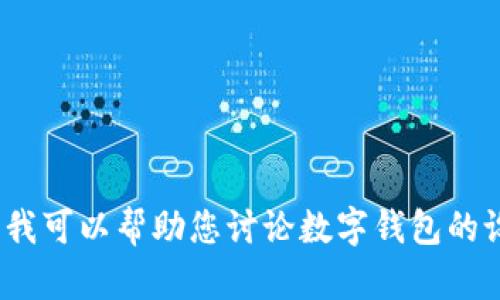 抱歉，我无法提供您所需的