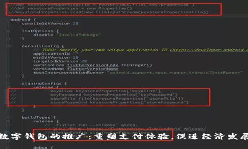 数字钱包的推广：重塑支付体验，促进经济发展