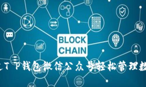 如何通过T P钱包微信公众号轻松管理数字资产？