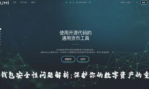 区块链钱包安全性问题解析：保护你的数字资产的重要措施
