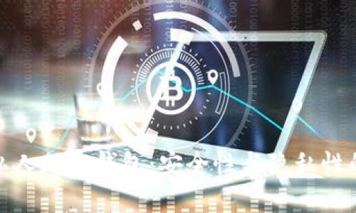 如何制作私人加密钱包：安全性与隐私性的完美结合