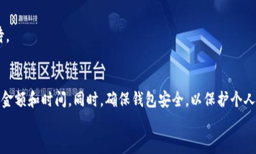   欧易转入TP钱包账号的详细步骤及注意事项 / 
 guanjianci 欧易, TP钱包, 转账 /guanjianci 

引言
在数字货币交易日益普及的今天，如何高效地管理和转移您的数字资产变得尤为重要。欧易作为国内知名的数字货币交易平台，提供了便捷的交易和转账服务，而TP钱包则是一个广受欢迎的数字资产钱包。在这篇文章中，我们将详细探讨如何将资金从欧易转入TP钱包账号，包括具体步骤和注意事项，以及遇到问题时的解决办法。

什么是欧易和TP钱包
欧易（OKEx）是一个以数字货币交易为主的平台，支持多种数字货币的交易，包括比特币、以太坊等。它不仅提供现货交易，还支持合约交易和杠杆交易，适合不同层次的投资者使用。
TP钱包是一个多链支持的数字资产钱包，它允许用户安全存储、管理和交易各类数字资产。由于其用户友好的界面和强大的安全性，TP钱包受到越来越多数字资产持有者的青睐。

将资金从欧易转入TP钱包的准备工作
在操作之前，确保您已经在欧易平台上注册并完成身份验证。同时，您需要在TP钱包中创建一个账户，并完成相关设置。请务必确保您的TP钱包安全，避免您的数字资产受到潜在威胁。
在开始转账之前，您还需要获取您的TP钱包地址。这通常可以在钱包的“接收”或“收款”页面找到。仔细检查地址，因为一旦转账发起，无法撤回。

步骤一：登录欧易账户
首先，通过您的设备登录到欧易的官方网站或应用程序。在进入您的账户后，您会看到您的现货账户余额以及其他相关信息。如果您还没有充值或买入任何数字货币，可以先将资金存入账户。

步骤二：选择提现功能
在欧易的主界面上，找到“资产”或“钱包”选项，点击进入后选择“提现”按钮。这会引导您进入提现操作的界面。通常情况下，您会看到多种提取方式，例如提现至银行、提现至钱包等。

步骤三：选择转账的数字货币
在提现界面，您可以选择想要提取的数字货币。例如比特币、以太坊等。点击您所需的货币，系统会显示相关的提现信息。同时，请注意每种数字货币的提现费用和时间，这对于资产管理也非常重要。

步骤四：输入TP钱包地址
在提现界面，您需要输入TP钱包的地址。确保您复制并粘贴完整的地址，不要手动输入，以避免拼写错误。系统的错误提示功能也会在这个时候发挥作用。

步骤五：确认提现金额
接下来，输入您希望提现的金额。请务必确保您输入的金额在您的余额范围之内。同时，提现的最低金额和手续费通常会在提现页面上有所提示。调整您的金额，以便包括交易费用。

步骤六：验证和确认
在确认所有信息无误后，系统会请求您进行身份验证。这可以是通过手机验证码、电子邮件确认或者其它安全机制来完成。在验证通过后，点击“确认”进行提现操作。

步骤七：等待到账
提交提现申请后，系统会处理您的请求。这一过程可能需要几分钟到几小时不等，视乎网络拥堵情况及您提取的数字货币类型。建议您定期检查TP钱包，确认资产是否及时到账。

常见问题解答
h41. 提现过程中是否会遇到问题？/h4
在提现过程中，用户可能会遭遇一些常见的问题，例如提现地址错误、金额超出余额限制、网络延迟等。针对这些问题，建议用户再次检查填写的信息，并结合官方客服的帮助来解决问题。

h42. 提现时手续费是如何计算的？/h4
不同数字货币的提现手续费可能不同，欧易会在提现页面上清晰地标识相关费用。用户在选择提现时，可以根据手续费情况来决定是否进行提现。

h43. 资金到账后是否会有延误？/h4
资金到账时间通常取决于区块链网络的拥堵程度。如果网络繁忙，到账时间可能会有所延迟。这是数字货币交易的常见现象，通常可以耐心等待。

总结
将资金从欧易转入TP钱包的过程看似简单，但在每个环节中都需要仔细检查以避免不必要的麻烦。用户应结合自己的实际需求，合理选择提现金额和时间。同时，确保钱包安全，以保护个人资产。在数字货币的世界里，谨慎与安全始终是首要的原则。
希望通过这篇详尽的指南，您能顺利完成欧易向TP钱包的转账操作，享受数字资产管理的便捷与乐趣。