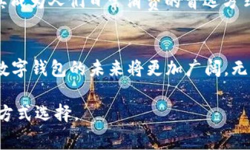 数字钱包是一种电子支付工具，它允许用户通过网络进行资金存储、转账和消费。随着互联网和移动技术的迅速发展，数字钱包已经成为人们日常生活中不可或缺的一部分。本文将就数字钱包的定义、功能、优势及其发展趋势进行详细分析。

什么是数字钱包
数字钱包，又称电子钱包，是一种可以存储信用卡、借记卡和各种支付信息的电子工具。它通常以软件的形式存在，可以安装在智能手机、平板电脑或计算机上。有些数字钱包也以硬件的形式存在，如USB设备或安全芯片。

数字钱包的工作原理
数字钱包的核心功能是储存用户的支付信息。当用户通过数字钱包进行支付时，钱包将加密信息发送到支付处理系统，从而完成交易。这一过程通常比传统的刷卡或现金支付更快捷、安全。

数字钱包的功能
1. **存储支付信息**：用户可以将各种支付方式存储在数字钱包中，包括信用卡、借记卡、电子现金等。
2. **便捷支付**：用户只需通过简单的操作即可完成支付，如扫描二维码、近场通信（NFC）或输入密码。
3. **转账功能**：很多数字钱包支持用户之间的即时转账，消除了传统银行转账所需的时间和繁琐手续。
4. **消费管理**：数字钱包通常具备消费记录功能，用户可以随时查看消费情况，进行财务管理。

数字钱包的优势
数字钱包在许多方面优于传统的支付方式，具有以下几个主要优势：
1. **便利性**：用户只需携带手机或相应设备，便可完成购物，不再需要拿着厚厚的钱包。
2. **安全性**：很多数字钱包采用强加密技术，保护用户的支付信息。此外，若设备丢失，用户可以快速冻结账户，避免损失。
3. **高效性**：数字钱包的支付速度通常较快，能够在几秒钟内完成交易，提升购物体验。

数字钱包的发展趋势
随着技术的不断演进，数字钱包正在快速发展，以下是几个主要趋势：
1. **区块链技术的应用**：区块链的去中心化特性为数字钱包的安全性提供了新的保障，大大减少了交易欺诈的风险。
2. **多功能化**：未来的数字钱包不仅限于支付功能，可能会增加如投资、借贷等金融服务，使其成为个人全面理财的工具。
3. **社会普及**：越来越多的小商户和在线平台开始接受数字钱包支付，这将推动数字钱包的普及，使其成为人们日常消费的首选方式。

总结
数字钱包以其便捷、安全和高效的特性，正在重塑人们的支付方式。随着技术的进步和用户需求的变化，数字钱包的未来将更加广阔，无疑将在未来的金融生态中发挥重要作用。 

通过对数字钱包的深入探讨，可以看出其不仅是一种新的支付工具，更是一种引领未来消费趋势的生活方式选择。