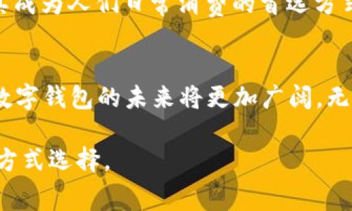 数字钱包是一种电子支付工具，它允许用户通过网络进行资金存储、转账和消费。随着互联网和移动技术的迅速发展，数字钱包已经成为人们日常生活中不可或缺的一部分。本文将就数字钱包的定义、功能、优势及其发展趋势进行详细分析。

什么是数字钱包
数字钱包，又称电子钱包，是一种可以存储信用卡、借记卡和各种支付信息的电子工具。它通常以软件的形式存在，可以安装在智能手机、平板电脑或计算机上。有些数字钱包也以硬件的形式存在，如USB设备或安全芯片。

数字钱包的工作原理
数字钱包的核心功能是储存用户的支付信息。当用户通过数字钱包进行支付时，钱包将加密信息发送到支付处理系统，从而完成交易。这一过程通常比传统的刷卡或现金支付更快捷、安全。

数字钱包的功能
1. **存储支付信息**：用户可以将各种支付方式存储在数字钱包中，包括信用卡、借记卡、电子现金等。
2. **便捷支付**：用户只需通过简单的操作即可完成支付，如扫描二维码、近场通信（NFC）或输入密码。
3. **转账功能**：很多数字钱包支持用户之间的即时转账，消除了传统银行转账所需的时间和繁琐手续。
4. **消费管理**：数字钱包通常具备消费记录功能，用户可以随时查看消费情况，进行财务管理。

数字钱包的优势
数字钱包在许多方面优于传统的支付方式，具有以下几个主要优势：
1. **便利性**：用户只需携带手机或相应设备，便可完成购物，不再需要拿着厚厚的钱包。
2. **安全性**：很多数字钱包采用强加密技术，保护用户的支付信息。此外，若设备丢失，用户可以快速冻结账户，避免损失。
3. **高效性**：数字钱包的支付速度通常较快，能够在几秒钟内完成交易，提升购物体验。

数字钱包的发展趋势
随着技术的不断演进，数字钱包正在快速发展，以下是几个主要趋势：
1. **区块链技术的应用**：区块链的去中心化特性为数字钱包的安全性提供了新的保障，大大减少了交易欺诈的风险。
2. **多功能化**：未来的数字钱包不仅限于支付功能，可能会增加如投资、借贷等金融服务，使其成为个人全面理财的工具。
3. **社会普及**：越来越多的小商户和在线平台开始接受数字钱包支付，这将推动数字钱包的普及，使其成为人们日常消费的首选方式。

总结
数字钱包以其便捷、安全和高效的特性，正在重塑人们的支付方式。随着技术的进步和用户需求的变化，数字钱包的未来将更加广阔，无疑将在未来的金融生态中发挥重要作用。 

通过对数字钱包的深入探讨，可以看出其不仅是一种新的支付工具，更是一种引领未来消费趋势的生活方式选择。