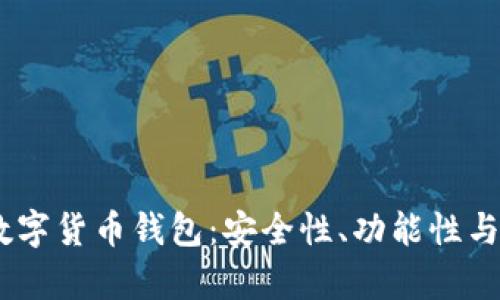 深度解析MyWallet数字货币钱包：安全性、功能性与用户体验的完美结合