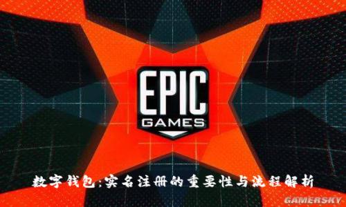 数字钱包：实名注册的重要性与流程解析