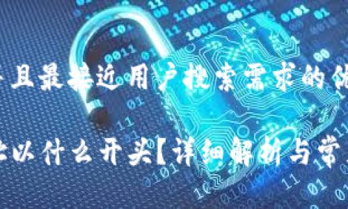 思考一个并且最接近用户搜索需求的优质

TP钱包地址以什么开头？详细解析与常见问题解答