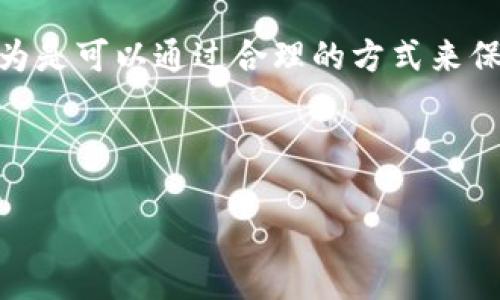 关于“登录TP钱包的IP地址能查到吗”这个问题，涉及到多个方面的内容，包括网络安全、隐私保护以及区块链技术。以下是对这一主题的详细探讨。

一、什么是TP钱包
TP钱包是一款广受欢迎的数字资产钱包，它支持多种主流的区块链网络，包括以太坊、波场、EOS等。作为一款去中心化的钱包，TP钱包为用户提供了自我管理的私钥和高安全性的数字资产存储解决方案。用户可以通过TP钱包发送和接收数字货币，参与去中心化金融(DeFi)，以及管理他们的NFT资产。

二、IP地址的概念
IP地址是互联网协议地址的缩写，它是分配给每个连接到互联网的设备的唯一标识符。在用户访问某个网站或应用时，IP地址可以帮助服务器识别并回应请求。一般而言，IP地址可以分为IPv4和IPv6两种格式，其中IPv4广泛应用于当前的互联网环境。

三、登录TP钱包时会生成IP地址吗
当用户使用TP钱包进行登录或其他在线活动时，用户的IP地址会被记录下来。这是因为任何网络操作都会涉及到发送和接收数据包，而每个数据包中都包含了发送方的IP地址。这一机制用于确保数据的正确传输和网络的正常运行。

四、能否通过IP地址追踪用户信息
尽管IP地址可以提供一些关于用户位置信息的线索，但它并不直接关联到用户的个人身份。一般而言，网络供应商（ISP）会保留用户的IP地址记录，但这些信息通常受到严格的隐私保护法律的约束。在没有法律授权或用户同意的情况下，个人的私密信息无法轻易获取。

五、TP钱包的隐私保护
TP钱包注重用户的隐私和安全。用户的私钥和交易信息都不会被TP钱包服务器存储，这意味着即便TP钱包的服务器被攻击，用户的资产仍然是安全的。此外，TP钱包也支持离线生成地址，这进一步增强了用户的隐私保护。

六、使用VPN和代理服务的意义
为保护个人隐私，许多用户选择使用虚拟私人网络（VPN）或代理服务。这些工具可以隐藏真实IP地址并加密上网流量。使用VPN时，用户的IP流量会通过远程服务器转发，让外界无法轻易追踪到实际的网络活动。这对于希望在数字资产交易中保持匿名的用户尤其重要。

七、区块链的去中心化特性如何影响隐私
区块链技术本质上是去中心化的，这意味着交易记录是公开的，任何人都可以查看。然而，用户的身份与交易地址并不直接关联。用户可以通过生成新地址来保持交易的隐私。因此，尽管地址可以被追踪，但追踪到用户身份却比较困难。

八、法律与道德考量
在许多国家和地区，网络隐私是受法律保护的。监控用户的互联网活动必须经过法律程序。一方面，这是保护用户隐私的法律框架；另一方面，用户也有责任妥善管理自己的网络行为，以降低潜在的隐私泄露风险。

九、总结与建议
总结来说，虽然用户在登录TP钱包时的IP地址是可以被记录下来的，但这并不意味着用户的信息可以轻易被追踪。正确使用安全工具，如VPN，可以有效提升个人的网络隐私。同时，了解区块链的特性以及TP钱包的隐私保护机制，可以帮助用户更有效地管理他们的数字资产。

十、如何增强TP钱包的安全性
在使用TP钱包时，用户可以采取一系列措施来增强安全性。例如：定期更改密码、启用双重身份验证、保持软件更新、警惕钓鱼攻击等。通过这些措施，用户能够更好地保护自己的数字资产安全。

通过以上探讨，我们可以看到，虽然登录TP钱包时的IP地址能够被记录，但它本质上并不意味着用户的个人信息会暴露。用户的网络行为是可以通过合理的方式来保护隐私的。

如果你想了解更多关于TP钱包的信息或数字资产管理的相关内容，随时可以咨询！

如何保护TP钱包安全及隐私：IP地址追踪的真相