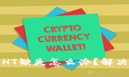 TP钱包里的HT缺失怎么办？解决方案与建议