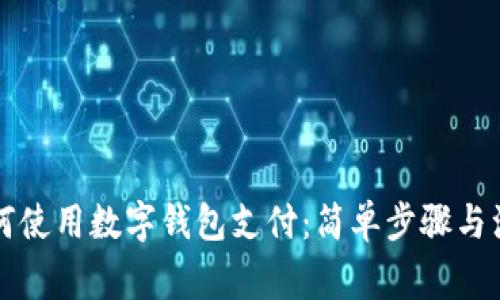 淘宝如何使用数字钱包支付：简单步骤与注意事项