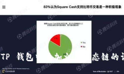 如何在 TP 钱包中添加火币生态链的详细步骤