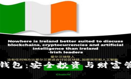 区块链理财钱包：安全投资与财富管理的新风潮