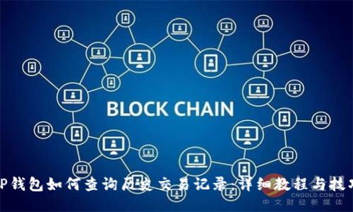 TP钱包如何查询历史交易记录：详细教程与技巧