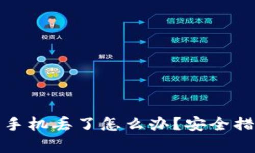 数字货币钱包手机丢了怎么办？安全措施与恢复指南
