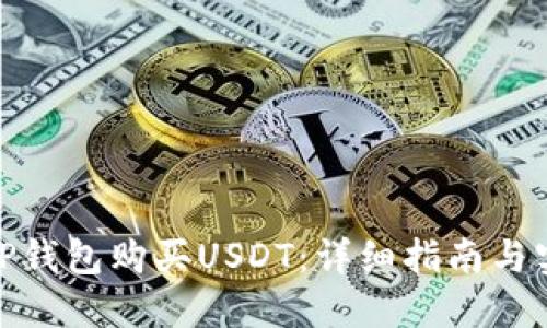 如何在TP钱包购买USDT：详细指南与实用步骤