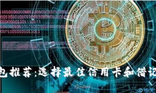 区块链钱包推荐：选择最佳信用卡和借记卡 Guide