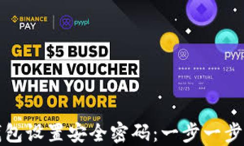 
如何为您的钱包设置安全密码：一步一步教您保护资产