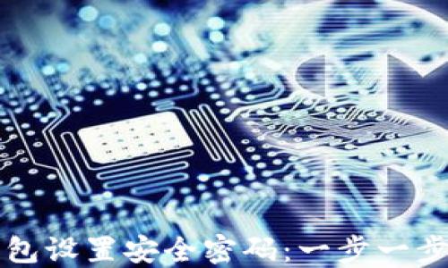 
如何为您的钱包设置安全密码：一步一步教您保护资产