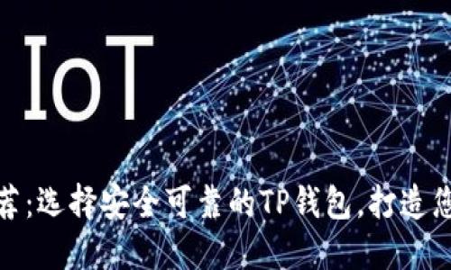 2023年最佳Web3钱包推荐：选择安全可靠的TP钱包，打造您的数字资产保护解决方案
