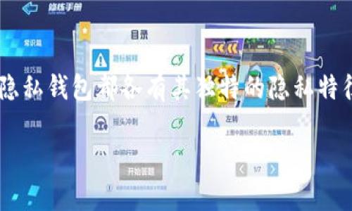   什么区块链钱包可以隐藏记录？探寻隐私保护的安全选择 / 

 guanjianci 区块链钱包, 隐私保护, 加密货币 /guanjianci 

引言
在数字货币的蓬勃发展历程中，区块链技术以其独特的去中心化特征吸引了世界的关注。然而，伴随着投资热潮而来的，是隐私安全问题的不断显现。许多投资者在交易时关注的不仅是交易的便利性，还有交易记录的隐私性。为了满足这些需求，越来越多的区块链钱包开始推出隐藏交易记录的功能。

区块链钱包的定义与分类
区块链钱包的功能主要是存储和管理加密货币。它们通常分为热钱包和冷钱包两大类。热钱包与互联网连接，适合日常交易，而冷钱包则是离线存储，更加安全，适合长期保存资产。
热钱包的便利在于快速交易，但由于其面临更高的黑客攻击风险，因此在隐私保护上显得尤为重要。相对而言，冷钱包如硬件钱包和纸钱包，则为用户提供了更高的安全性和隐私保护，但使用上相对复杂。

隐私保护的重要性
区块链的透明性是它的一个核心特征，但对于用户而言，这种透明性往往伴随着隐私的缺失。每一笔交易都记录在公共账本上，任何人都可以追溯这些交易。因此，隐藏交易记录的需求日益增加，尤其是对于一些对隐私要求较高的用户，比如企业用户、投资者甚至普通消费者。

可以隐藏交易记录的钱包
在市场上，有一些专门设计用于保护用户隐私的区块链钱包。以下是几种备受欢迎的钱包选项：

h41. Monero钱包/h4
Monero是一个以隐私保护为核心的加密货币，其钱包通过隐藏地址和交易金额等手段，提供了极高的隐私性。用户的每一笔交易都经过了加密，使得外部无法追踪。此外，Monero的环签名技术和隐形地址功能，更加增强了用户的匿名性。

h42. Zcash钱包/h4
Zcash同样是一个重点关注隐私保护的加密货币。其钱包采用了零知识证明技术，这意味着用户可以在不透露其交易细节的情况下，向网络证明自己拥有足够的资金。这种技术为用户提供了一种新的隐私保护方式，减少了信息泄露的风险。

h43. Samurai钱包/h4
Samurai钱包是一个专注于比特币隐私的移动钱包，特别适合希望匿名交易的用户。它提供了一系列隐私功能，例如CoinJoin混合技术，使得多个用户的交易被组合在一起，增强了交易的匿名性。此外，Samurai钱包还支持使用Tor网络藏匿用户的IP地址。

选择隐私钱包的考虑因素
在选择能够隐私保护的区块链钱包时，用户需考虑多个方面。深入理解这些因素有助于用户做出更明智的决策。

h41. 安全性/h4
如何确保所选钱包的安全性至关重要。钱包的安全功能包括双重验证、私钥控制和加密技术等，每一项都能大幅提升用户资产的安全性能。选择具有良好口碑和安全性强的钱包尤为重要。

h42. 用户友好/h4
钱包的使用体验也不可忽视。对于有些用户而言，复杂的界面和繁琐的操作可能导致使用困难。理想的钱包应提供直观友好的界面，确保用户能够轻松上手。

h43. 社区和技术支持/h4
一个活跃的社区不仅意味着用户能够及时获得支持与帮助，同时也能促进钱包技术的不断迭代和更新。选择那些拥有强大社区支持和技术更新的隐私钱包和平台，能够保障用户的长期利益。

隐私保护的未来
随着区块链技术的不断发展，隐私保护的需求也会进一步上升。未来，我们可能会在更多的钱包和区块链项目中看到隐私保护的应用，从而进一步满足用户的隐私需求。同时，相关法律法规的发展也将影响隐私技术的演进。

结论
在当今这个数字化的时代，隐私保护显得越来越重要。选择合适的隐私保护钱包，不仅是保护个人资产的需要，也是保护个人信息的基本权利。无论是Monero、Zcash还是Samurai，每一种隐私钱包都各有其独特的隐私特征和优势。用户应根据自身的需求、小心选择，确保在享受区块链带来的便利时，保护好自己的隐私。透过对隐私钱包及其功能的了解，用户能够更好地在这个充满风险与机遇的市场中立足。

总之，了解区块链钱包的隐私保护功能以及选择适合的产品，对于每一位加密货币用户而言都显得至关重要。希望本文能够为广大的投资者、爱好者提供有价值的信息与思考。