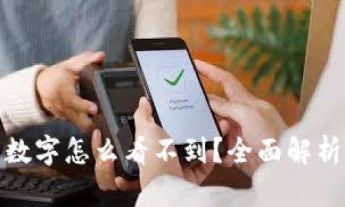 微信钱包数字怎么看不到？全面解析解决方案