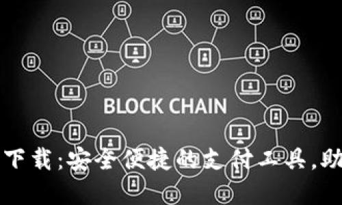 陕西数字钱包下载：安全便捷的支付工具，助力生活新方式